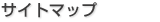 サイトマップ