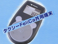 タクシーFeliCa共用端末