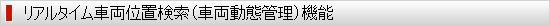 リアルタイム車両位置検索(車両動態管理)機能