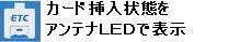 カード挿入状態をアンテナLEDで表示