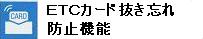 ETCカード抜き忘れ防止機能
