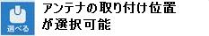 アンテナ取付位置が選択可能