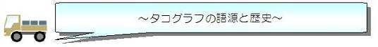 タコグラフの歴史