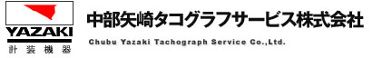 中部矢崎タコグラフサービス株式会社